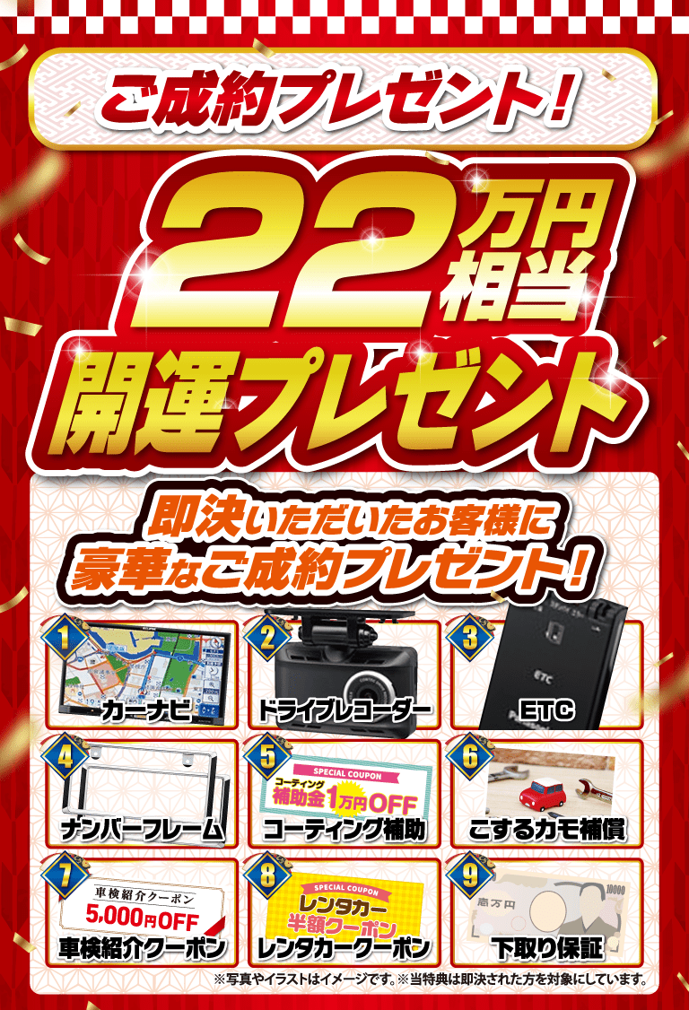 ご成約プレゼント！ 22万円相当開運プレゼント