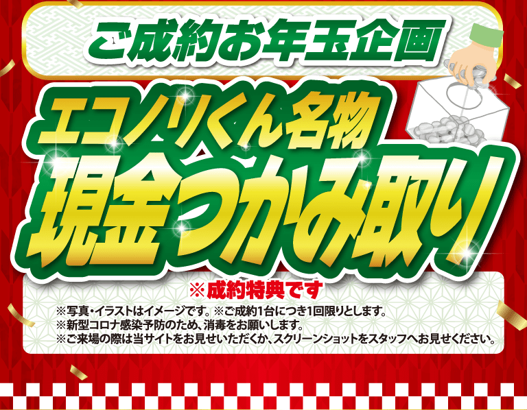 ご成約お年玉企画 エコノリくん名物現金つかみ取り
