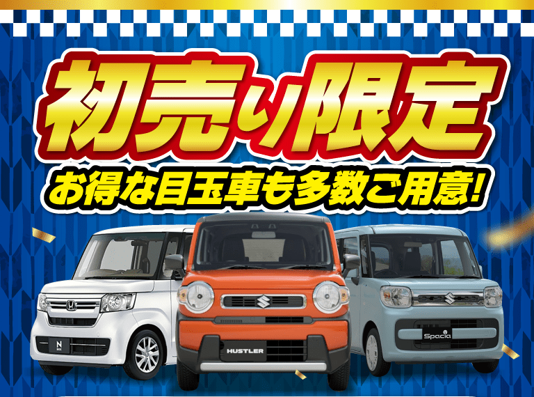 初売り限定 お得な目玉車も多数ご用意！
