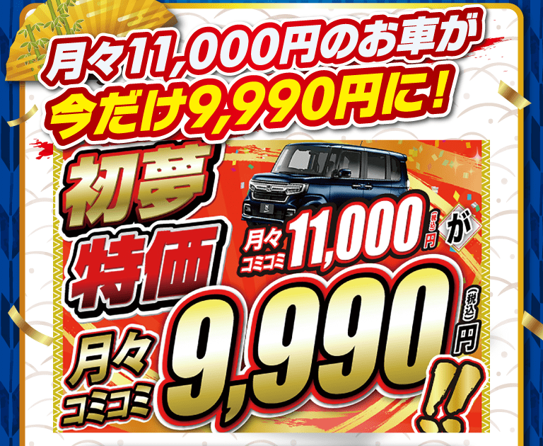 月々11,000円のお車が今だけ9,990円に！