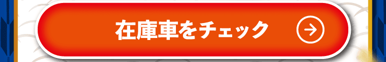 在庫車をチェック！