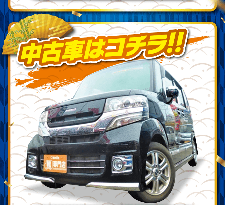 中古車はコチラ！