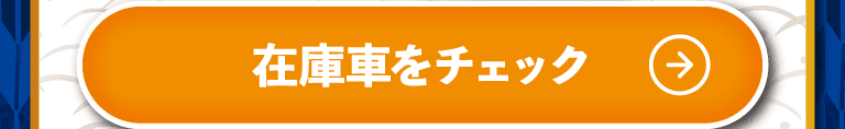 在庫車をチェック！