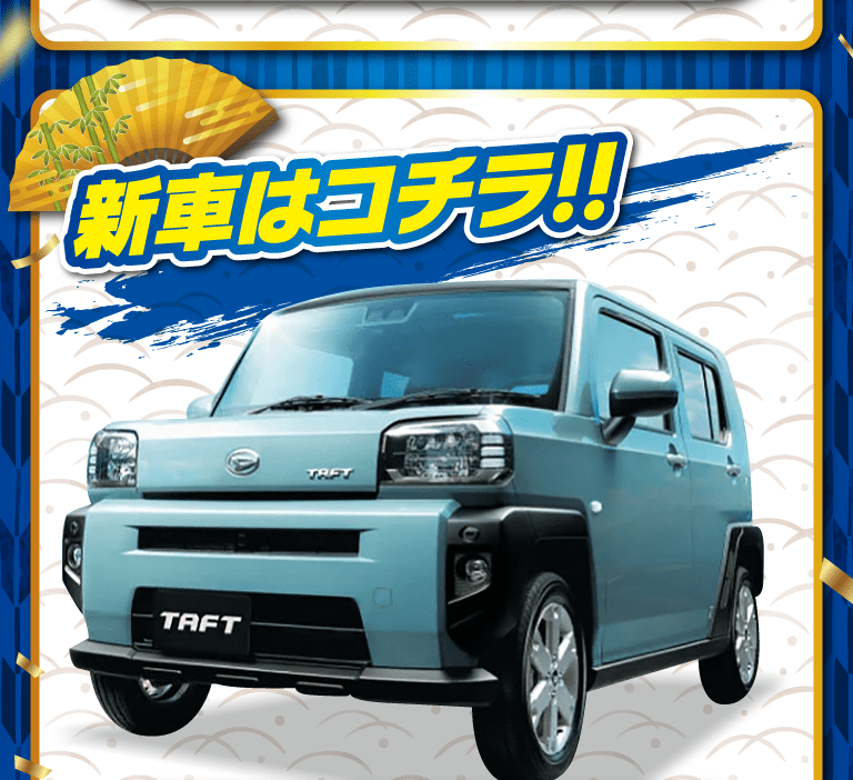 新車はコチラ！