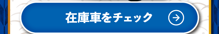 在庫車をチェック！