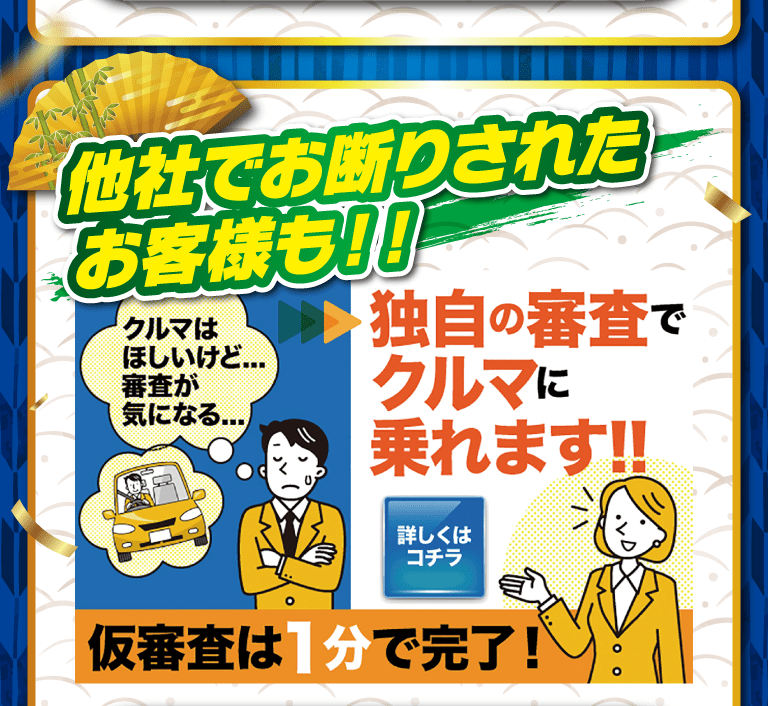 他社でお断りされたお客様も！