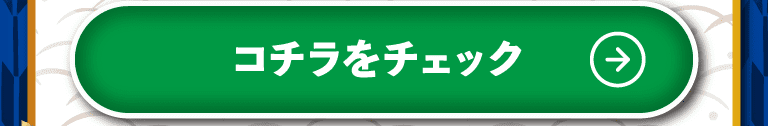 コチラをチェック！