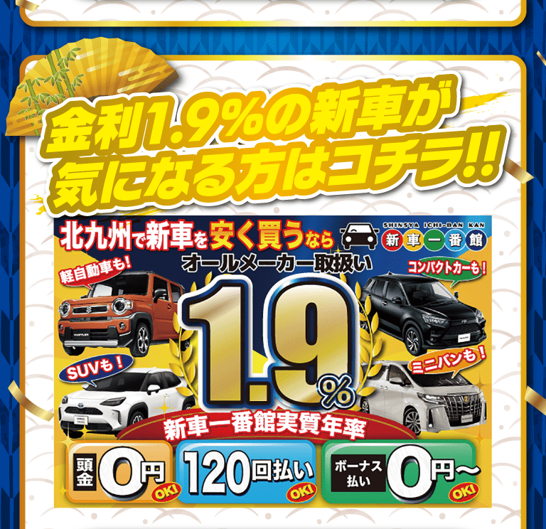 金利1.9%の新車が気になる方はコチラ！！