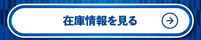 在庫情報を見る