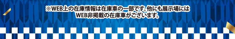 ※WEBでの在庫情報は、当社在庫車の一部です。店頭にはまだまだ在庫車ございます。