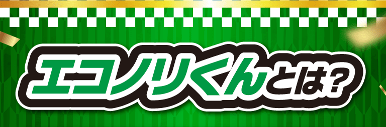 エコノリくんとは？