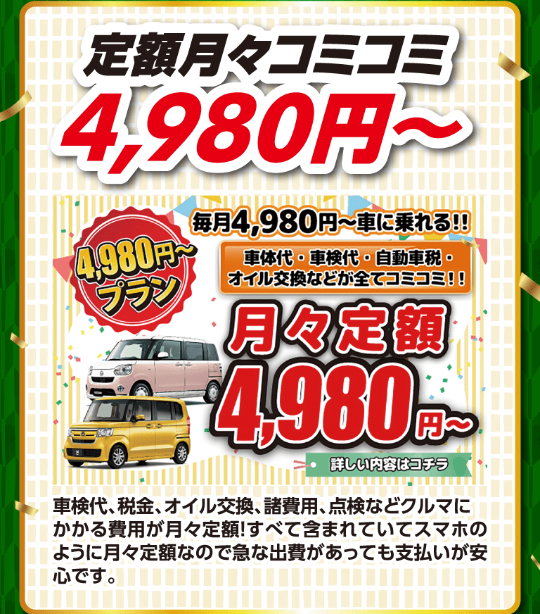 定額月々コミコミ4,980円〜