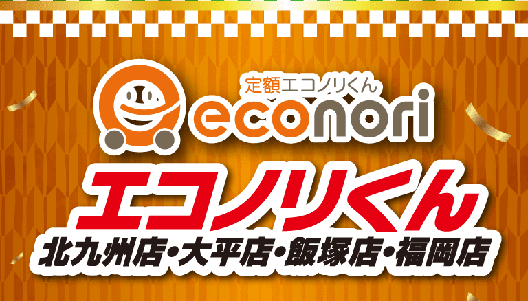 エコノリくん 北九州店・大平店・飯塚店・福岡店
