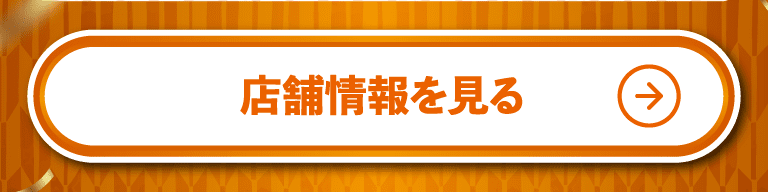 店舗情報を見る