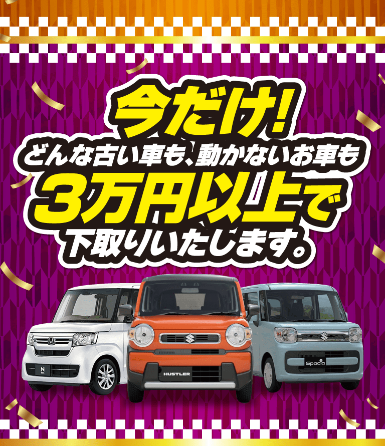 今だけ！どんな古い車も、動かないお車も3万円以上で下取りいたします。