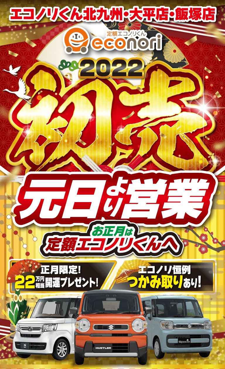 エコノリくん北九州・大平店・飯塚店 2022年 初売 元日より営業