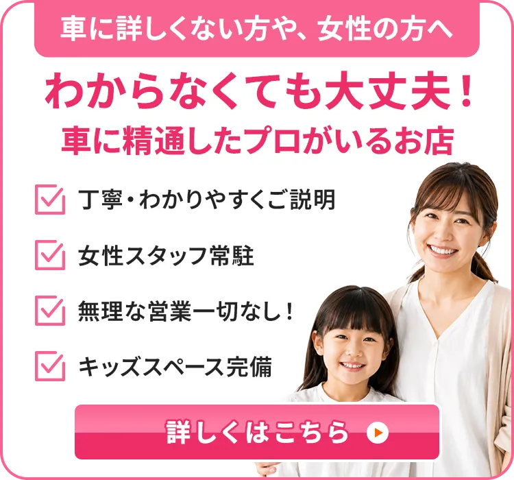 車に詳しくない方や、女性の方へ