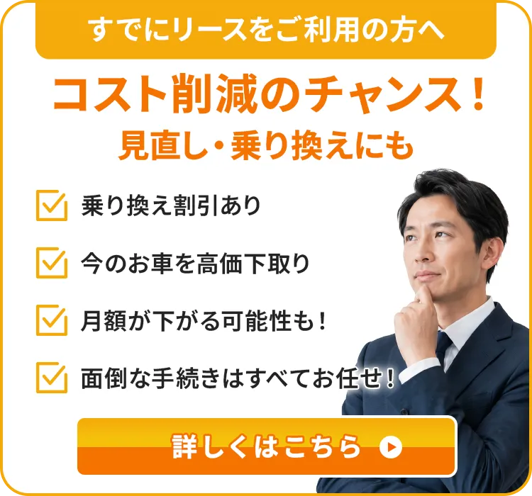 すでにリースをご利用の方へ