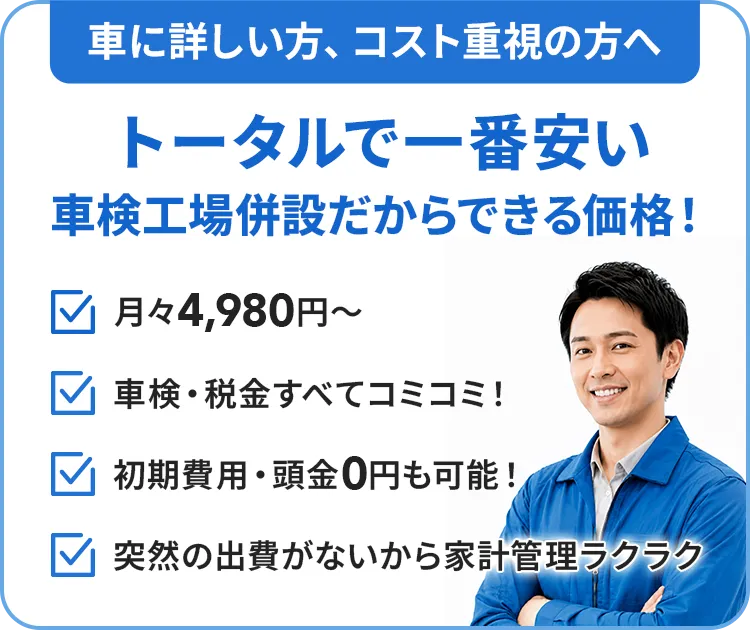 車に詳しい方、コスト重視の方へ