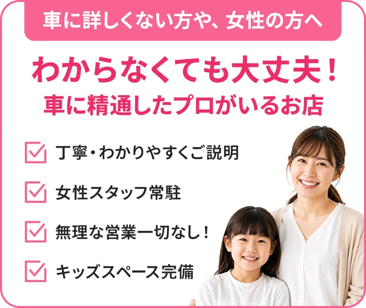 車に詳しくない方や、女性の方へ