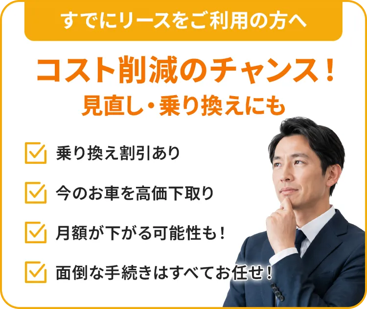 すでにリースをご利用の方へ