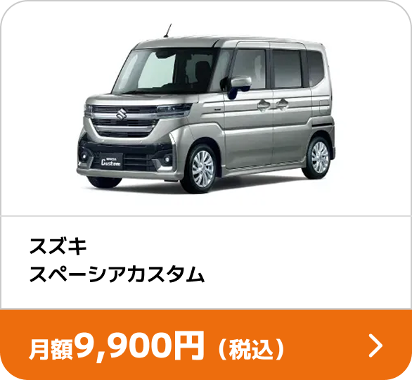 スズキ スペーシアカスタム 月額9,900円(税込)