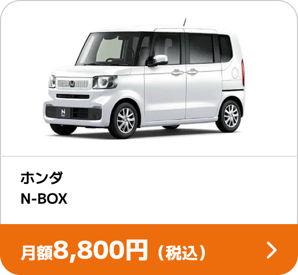 ホンダ N-BOX 月額8,800円(税込)