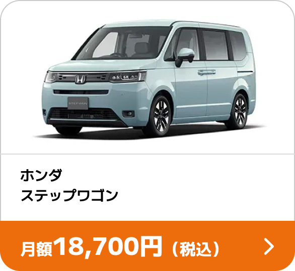 ホンダ ステップワゴン 月額18,700円(税込)