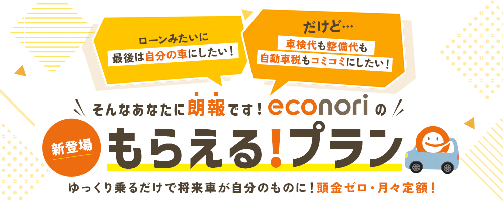 新登場！もらえるプラン