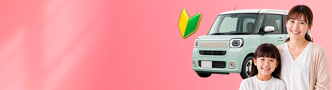 車に詳しくない方や女性の方