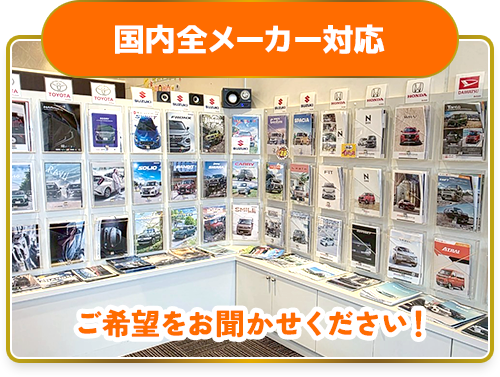国内全メーカー対応