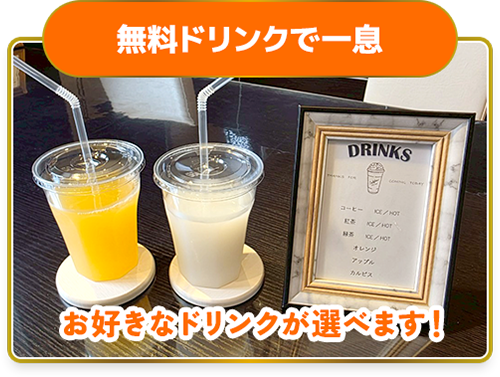 無料ドリンク