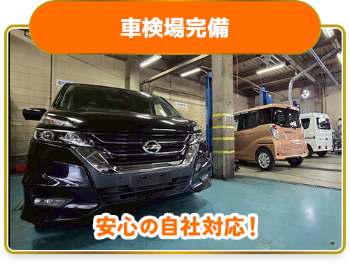 車検場完備