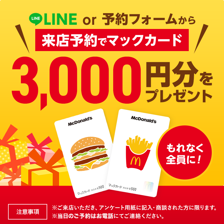 来店予約でマックカードプレゼント